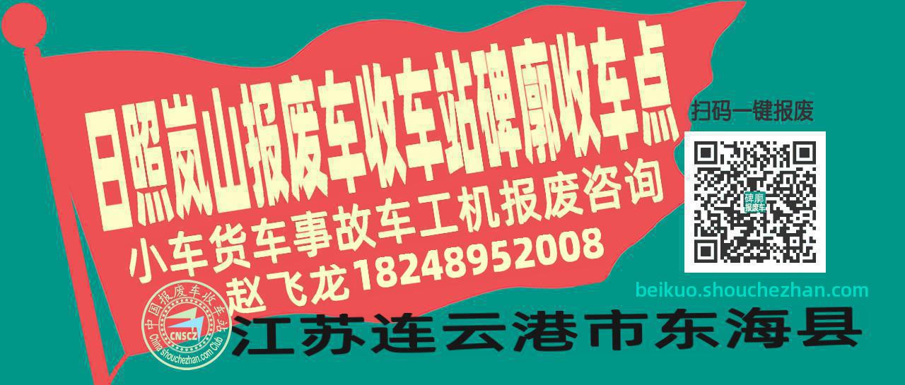 日照岚山报废车收车站碑廓收车点